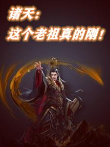 诸天,这个老祖真的刚!