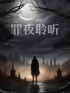 罪夜无间主题曲