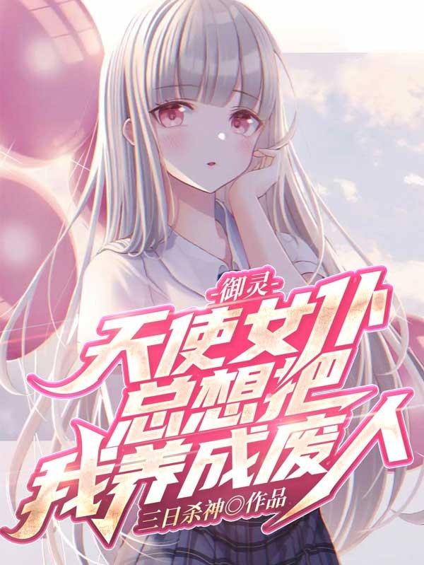 御灵:天使女仆总想把我养成废人
