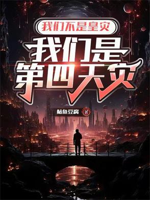 我们不是皇灾,我们是第四天灾