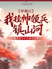 穿越后,我挂帅领兵镇山河