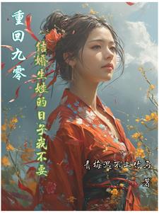 重回九零:结婚生娃的日子我不要