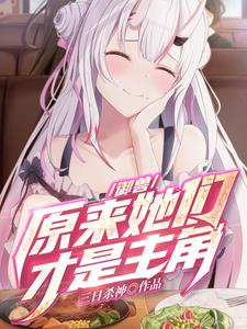 御兽:原来她们才是主角?