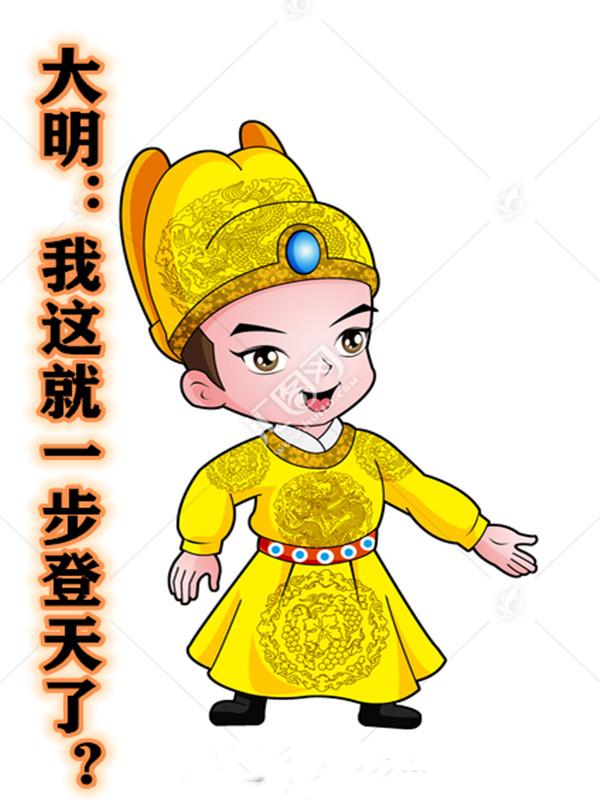 大明:我这就一步登天了?