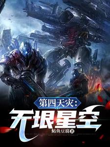 第四天灾:这个游戏很群星